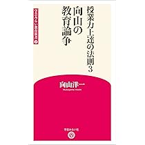 新版 法則化教育格言集 (学芸みらい教育新書 15) | 向山洋一 |本